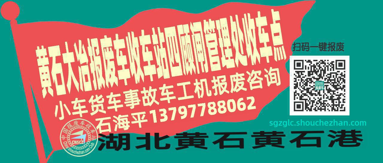 黄石大冶报废车收车站四顾闸管理处收车点